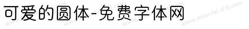 可爱的圆体字体转换