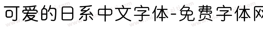可爱的日系中文字体字体转换