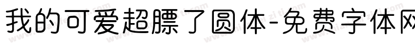 我的可爱超膘了圆体字体转换 我的可爱超膘了圆体字体转换