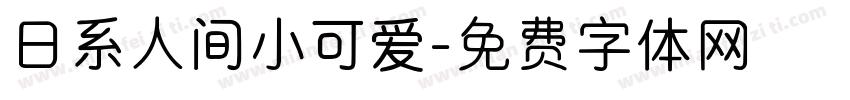 日系人间小可爱字体转换