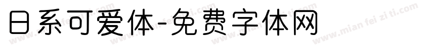 日系可爱体字体转换