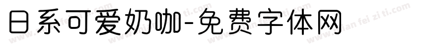 日系可爱奶咖字体转换