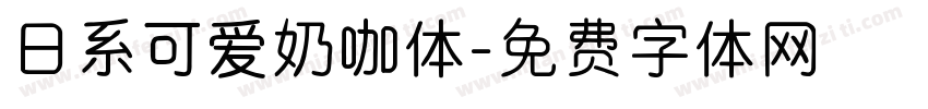 日系可爱奶咖体字体转换