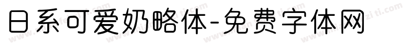 日系可爱奶略体字体转换