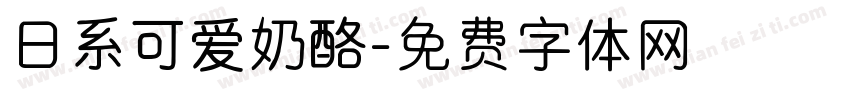 日系可爱奶酪字体转换