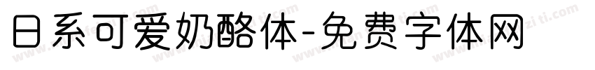 日系可爱奶酪体字体转换