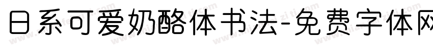 日系可爱奶酪体书法字体转换