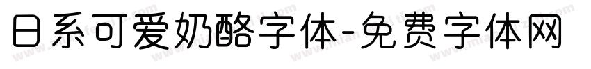 日系可爱奶酪字体字体转换