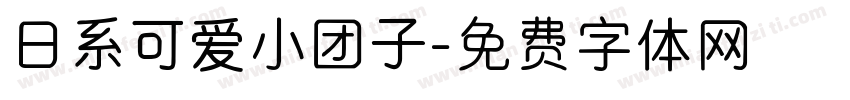 日系可爱小团子字体转换