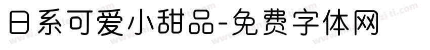 日系可爱小甜品字体转换