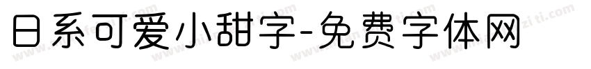 日系可爱小甜字字体转换