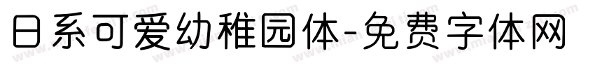 日系可爱幼稚园体字体转换