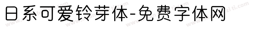 日系可爱铃芽体字体转换