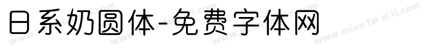 日系奶圆体字体转换