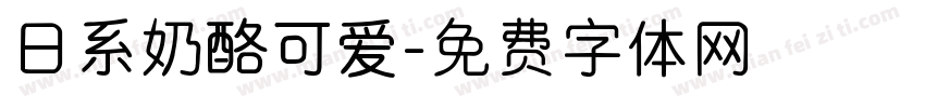 日系奶酪可爱字体转换