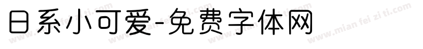 日系小可爱字体转换