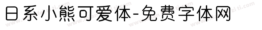 日系小熊可爱体字体转换