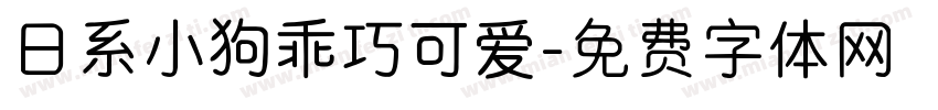 日系小狗乖巧可爱字体转换 日系小狗乖巧可爱字体转换