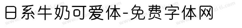 日系牛奶可爱体字体转换