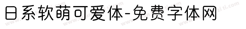 日系软萌可爱体字体转换