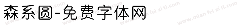 森系圆字体转换