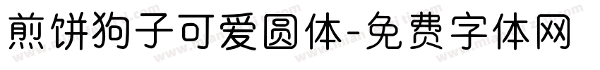 煎饼狗子可爱圆体字体转换