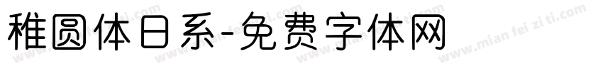 稚圆体日系字体转换