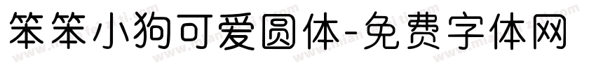 笨笨小狗可爱圆体字体转换