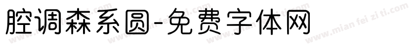 腔调森系圆字体转换