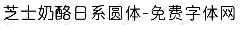 芝士奶酪日系圆体字体转换