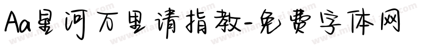 Aa星河万里请指教字体转换