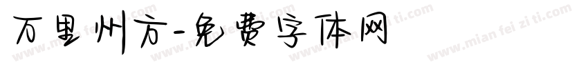万里州方字体转换