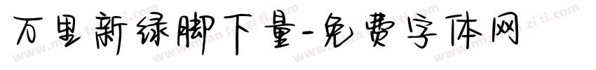 万里新绿脚下量字体转换