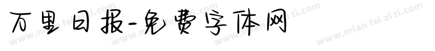 万里日报字体转换