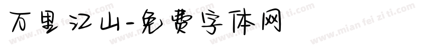 万里江山字体转换