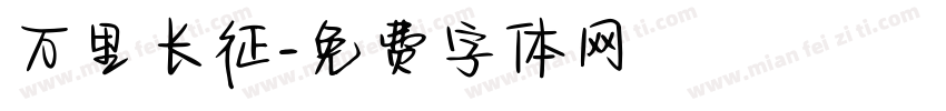 万里长征字体转换