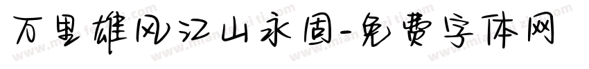 万里雄风江山永固字体转换