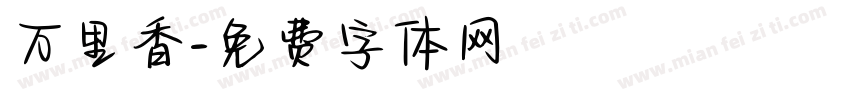 万里香字体转换