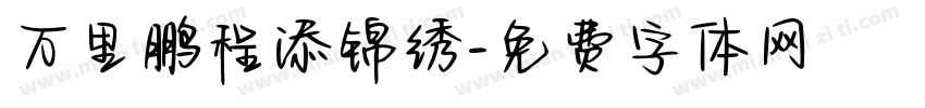 万里鹏程添锦绣字体转换