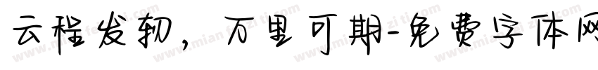 云程发轫，万里可期字体转换