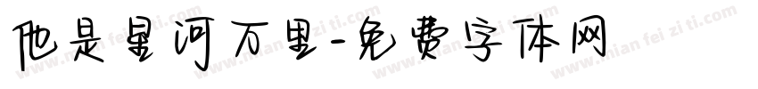 他是星河万里字体转换