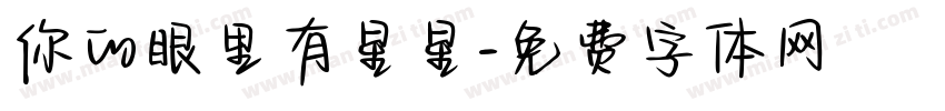 你的眼里有星星字体转换