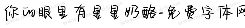 你的眼里有星星奶酪字体转换