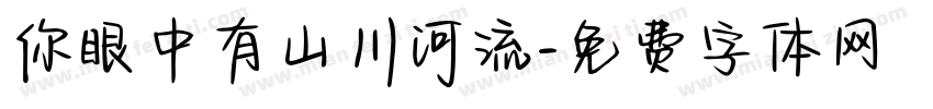 你眼中有山川河流字体转换