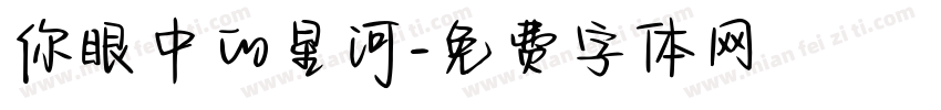 你眼中的星河字体转换
