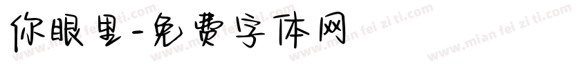 你眼里字体转换
