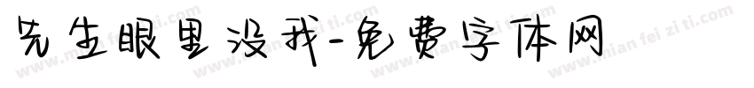 先生眼里没我字体转换