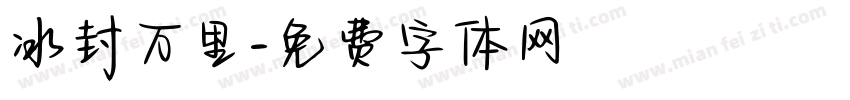 冰封万里字体转换