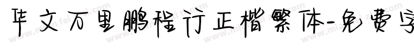 华文万里鹏程行正楷繁体字体转换