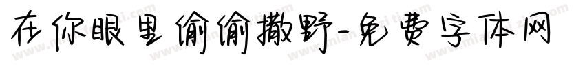 在你眼里偷偷撒野字体转换
